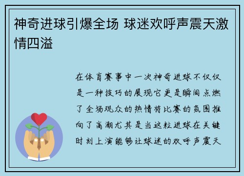 神奇进球引爆全场 球迷欢呼声震天激情四溢