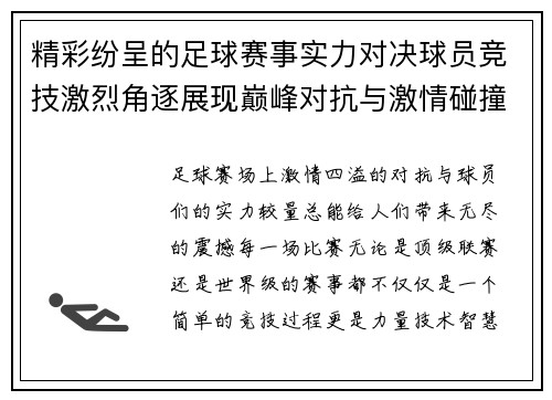 精彩纷呈的足球赛事实力对决球员竞技激烈角逐展现巅峰对抗与激情碰撞
