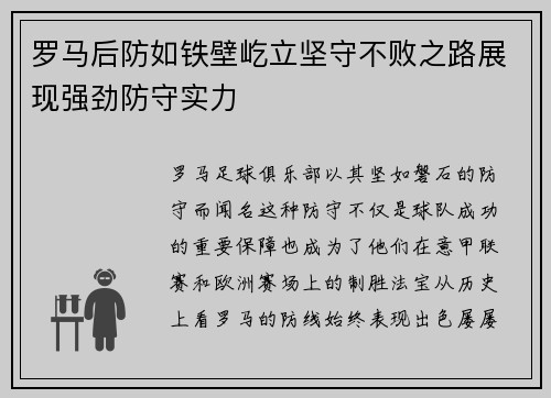 罗马后防如铁壁屹立坚守不败之路展现强劲防守实力