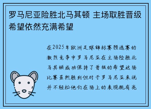 罗马尼亚险胜北马其顿 主场取胜晋级希望依然充满希望