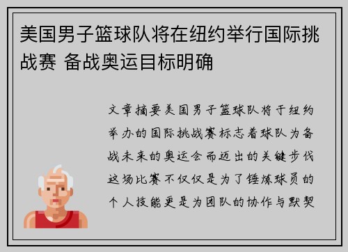 美国男子篮球队将在纽约举行国际挑战赛 备战奥运目标明确