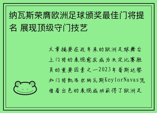 纳瓦斯荣膺欧洲足球颁奖最佳门将提名 展现顶级守门技艺