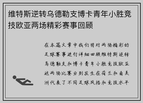 维特斯逆转乌德勒支博卡青年小胜竞技欧亚两场精彩赛事回顾