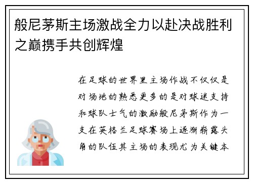 般尼茅斯主场激战全力以赴决战胜利之巅携手共创辉煌
