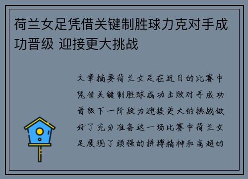 荷兰女足凭借关键制胜球力克对手成功晋级 迎接更大挑战