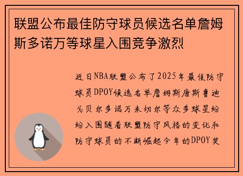 联盟公布最佳防守球员候选名单詹姆斯多诺万等球星入围竞争激烈