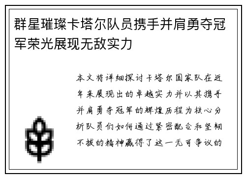 群星璀璨卡塔尔队员携手并肩勇夺冠军荣光展现无敌实力