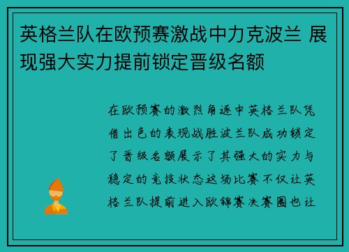 英格兰队在欧预赛激战中力克波兰 展现强大实力提前锁定晋级名额