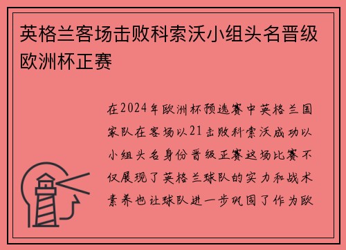 英格兰客场击败科索沃小组头名晋级欧洲杯正赛