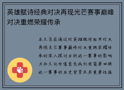 英雄赋诗经典对决再现光芒赛事巅峰对决重燃荣耀传承