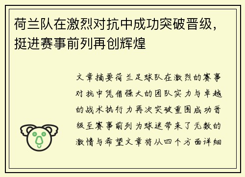 荷兰队在激烈对抗中成功突破晋级，挺进赛事前列再创辉煌