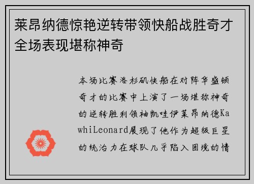 莱昂纳德惊艳逆转带领快船战胜奇才全场表现堪称神奇