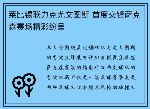 莱比锡联力克尤文图斯 首度交锋萨克森赛场精彩纷呈
