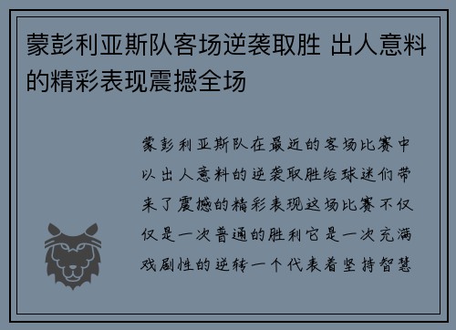 蒙彭利亚斯队客场逆袭取胜 出人意料的精彩表现震撼全场