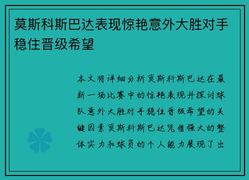 莫斯科斯巴达表现惊艳意外大胜对手稳住晋级希望