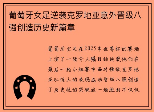 葡萄牙女足逆袭克罗地亚意外晋级八强创造历史新篇章