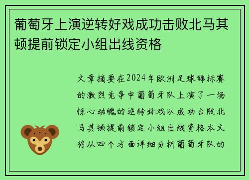 葡萄牙上演逆转好戏成功击败北马其顿提前锁定小组出线资格