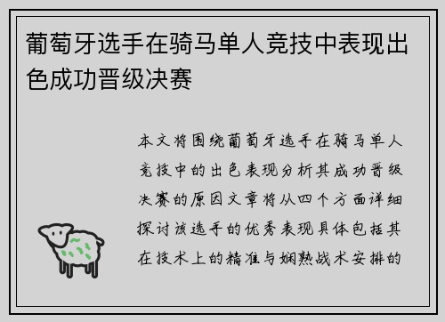 葡萄牙选手在骑马单人竞技中表现出色成功晋级决赛