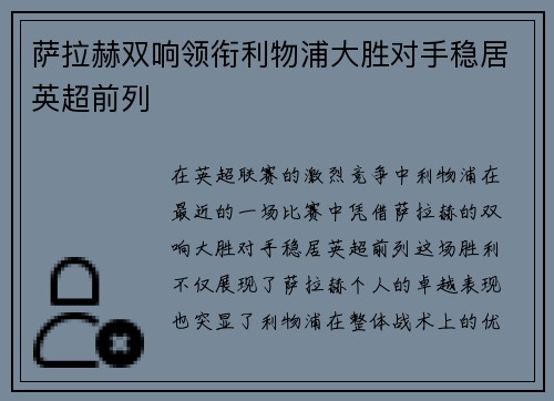 萨拉赫双响领衔利物浦大胜对手稳居英超前列