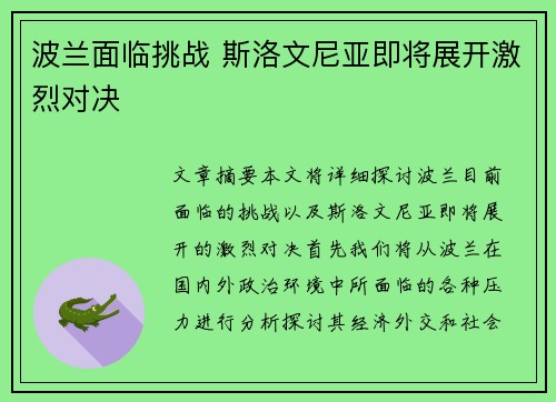 波兰面临挑战 斯洛文尼亚即将展开激烈对决