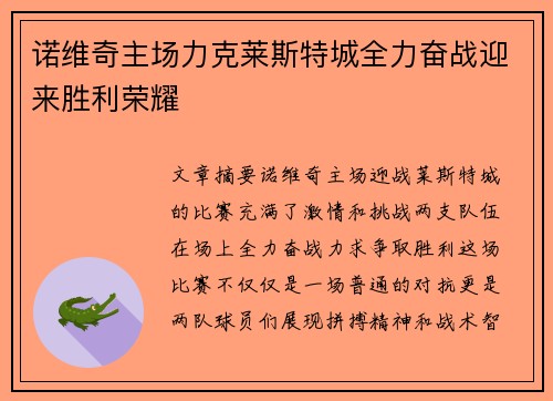 诺维奇主场力克莱斯特城全力奋战迎来胜利荣耀