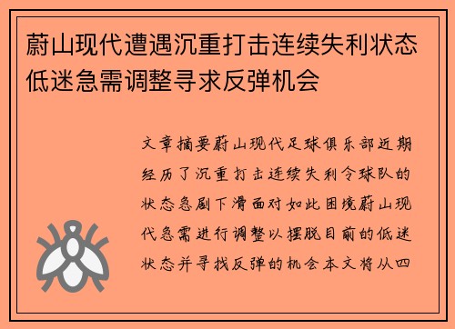 蔚山现代遭遇沉重打击连续失利状态低迷急需调整寻求反弹机会
