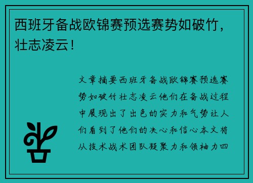 西班牙备战欧锦赛预选赛势如破竹，壮志凌云！