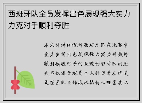 西班牙队全员发挥出色展现强大实力力克对手顺利夺胜
