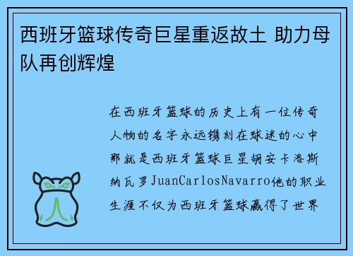 西班牙篮球传奇巨星重返故土 助力母队再创辉煌