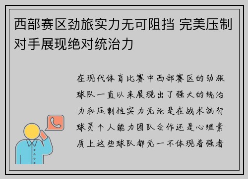 西部赛区劲旅实力无可阻挡 完美压制对手展现绝对统治力
