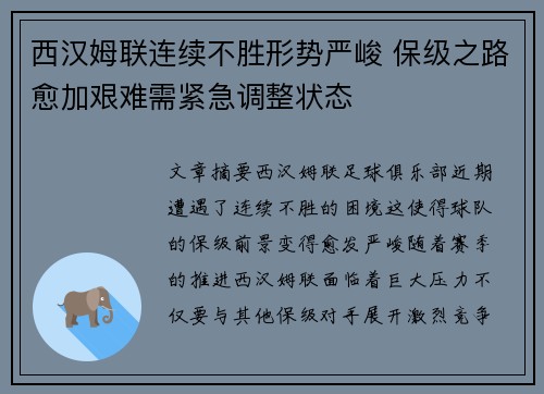 西汉姆联连续不胜形势严峻 保级之路愈加艰难需紧急调整状态