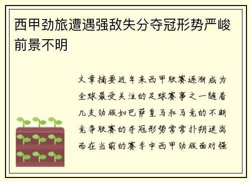 西甲劲旅遭遇强敌失分夺冠形势严峻前景不明
