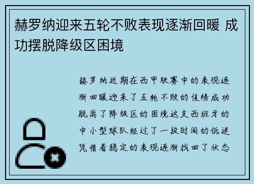 赫罗纳迎来五轮不败表现逐渐回暖 成功摆脱降级区困境