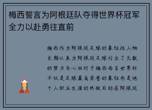 梅西誓言为阿根廷队夺得世界杯冠军全力以赴勇往直前