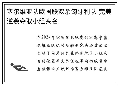 塞尔维亚队欧国联双杀匈牙利队 完美逆袭夺取小组头名