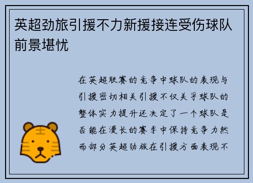 英超劲旅引援不力新援接连受伤球队前景堪忧