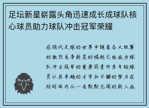 足坛新星崭露头角迅速成长成球队核心球员助力球队冲击冠军荣耀
