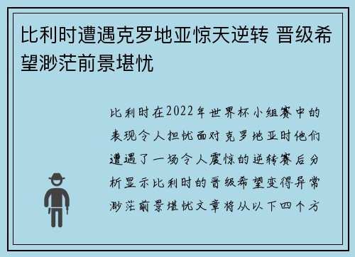 比利时遭遇克罗地亚惊天逆转 晋级希望渺茫前景堪忧