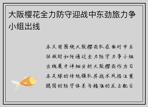 大阪樱花全力防守迎战中东劲旅力争小组出线