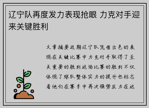 辽宁队再度发力表现抢眼 力克对手迎来关键胜利