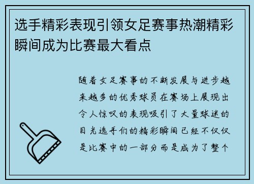 选手精彩表现引领女足赛事热潮精彩瞬间成为比赛最大看点