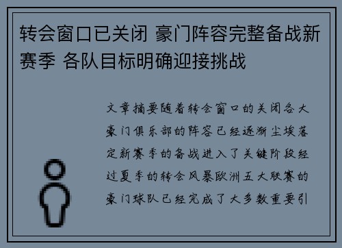 转会窗口已关闭 豪门阵容完整备战新赛季 各队目标明确迎接挑战