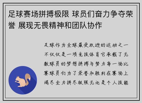 足球赛场拼搏极限 球员们奋力争夺荣誉 展现无畏精神和团队协作