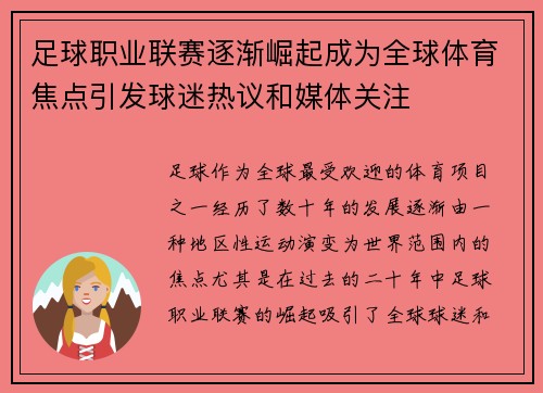 足球职业联赛逐渐崛起成为全球体育焦点引发球迷热议和媒体关注