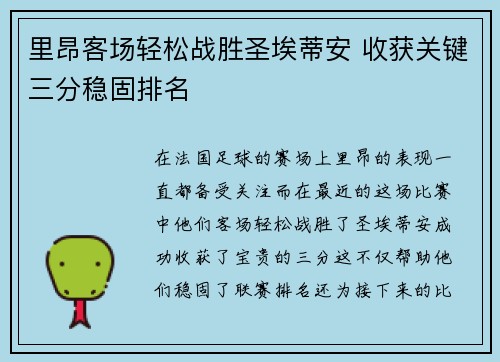 里昂客场轻松战胜圣埃蒂安 收获关键三分稳固排名