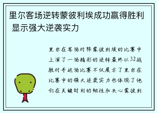 里尔客场逆转蒙彼利埃成功赢得胜利 显示强大逆袭实力