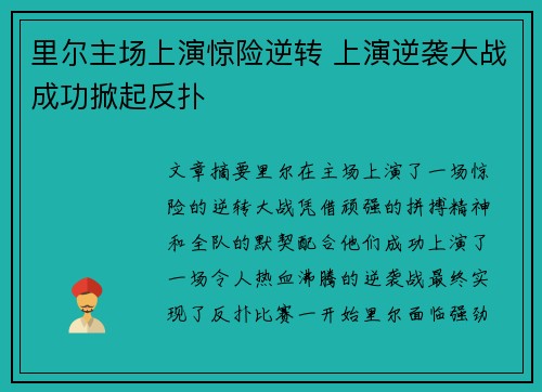 里尔主场上演惊险逆转 上演逆袭大战成功掀起反扑