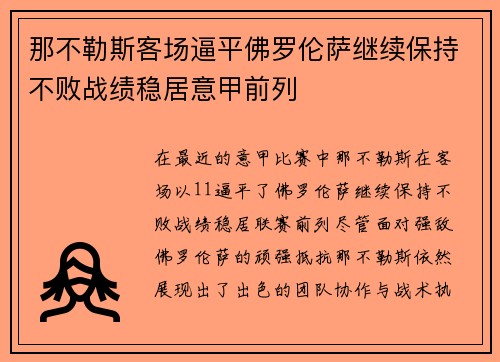 那不勒斯客场逼平佛罗伦萨继续保持不败战绩稳居意甲前列