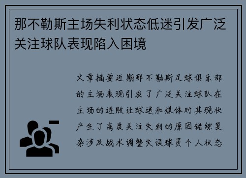 那不勒斯主场失利状态低迷引发广泛关注球队表现陷入困境
