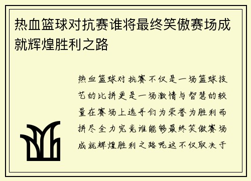 热血篮球对抗赛谁将最终笑傲赛场成就辉煌胜利之路